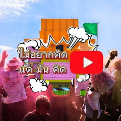 ไม่อยากคิดแต่มันคิด
