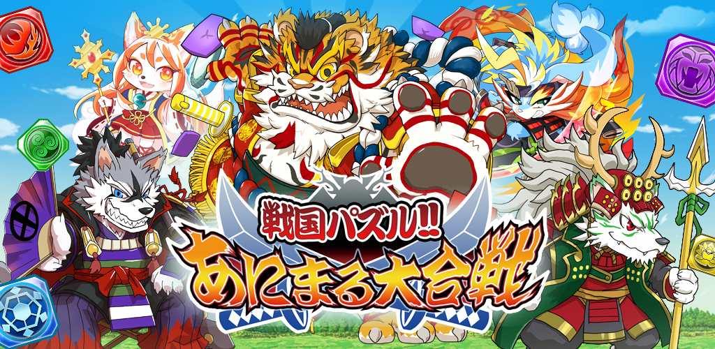 戦国パズル あにまる大合戦 ふなっしー登場 Apk