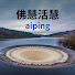 qYUTilAYr5M-channel-avatar-佛慧活慧 aiping