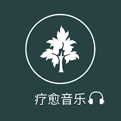 疗愈音乐🌱アイコン画像