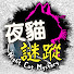 YSi9mLCXbwY-channel-avatar-夜貓謎蹤 Night Cat Mystery