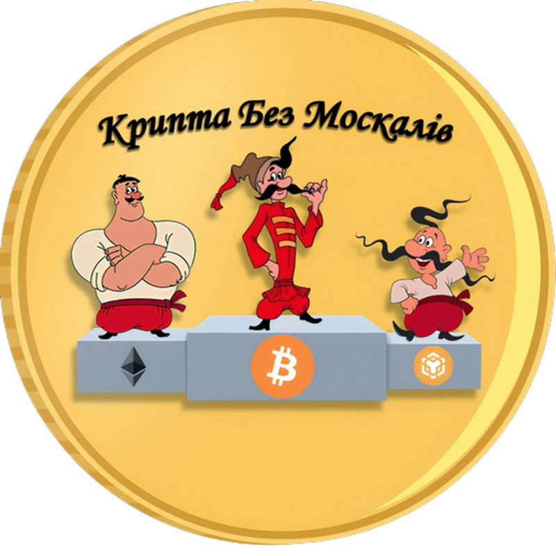 Крипта без москалів