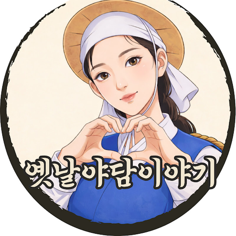 옛날야담 이야기
