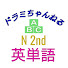 Q66920cm9js-channel-avatar-1日1語 初心者 単語から始める英会話 ドラミちゃんねる N 2nd