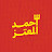 المانشستراوي - أحمد المعتز