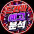 BCbn4Jl-biM-channel-avatar-드라마 예고 분석