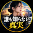 oiy2OyMaOO0-channel-avatar-誰も知らない真実