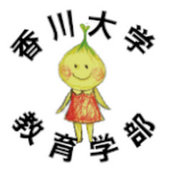 香川大学教育学部