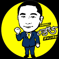 出原秀昭のいずっちチャンネルの画像