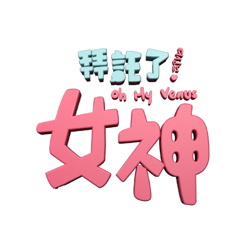 拜託了! 女神Oh! My Venus YouTube 頻道頭像