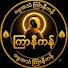 _dMlPwvcELI-channel-avatar-ဓမ္မအသံ ကြာနီကန်