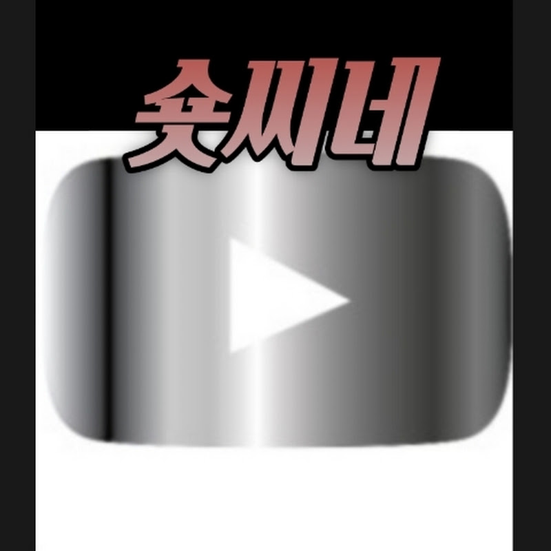 숏씨네(short cine)