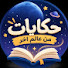 XyiH2ik0Rgk-channel-avatar-حكايات من عالم آخر 