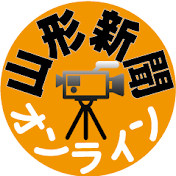 山形新聞オンライン