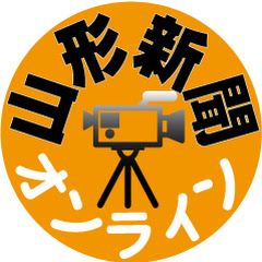 山形新聞オンライン