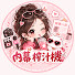 ndtX3gStYJQ-channel-avatar-內幕榨汁機