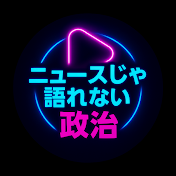 ニュースじゃ語れない政治