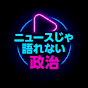 ニュースじゃ語れない政治