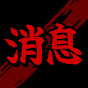 消えた息づかい