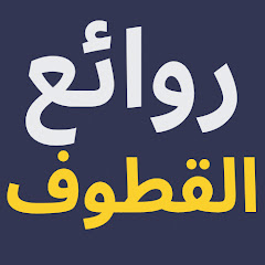 روائع القطوف
