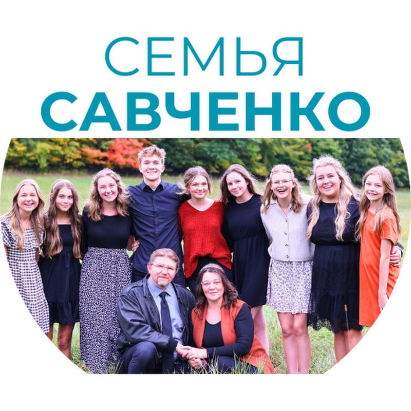 СЕМЬЯ САВЧЕНКО Logo