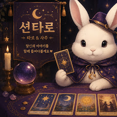 션키아카데미 saju tarot
