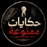 l1nyrtG1bME-channel-avatar-حكايات ممنوعة