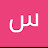 @سوري-و6ع