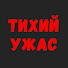 Q5xrzZBcSps-channel-avatar-Подкаст "Тихий Ужас" and Душевный психиатр