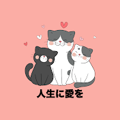 人生に愛を