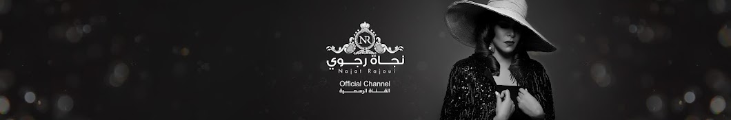 Najat Rajoui | Ù†Ø¬Ø§Ø© Ø±Ø¬ÙˆÙŠ YouTube 频道头像