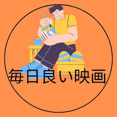 毎日良い映画