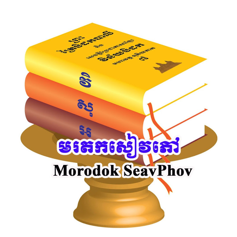 មរតកសៀវភៅ​ Morodok SeavPhov