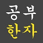 공부한자