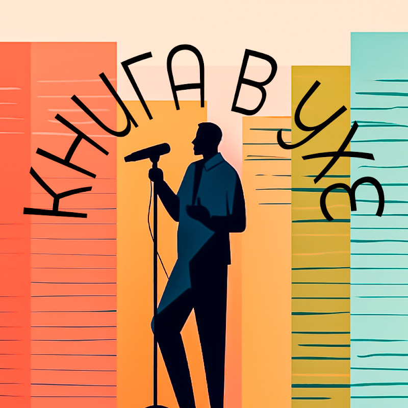 КНИГА В УХЕ Logo