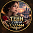 5czd6NU3ak4-channel-avatar-ТЕНИ ЧУЖОЙ СУДЬБЫ