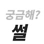 썰튜브