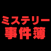 ミステリー事件簿 