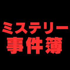 ミステリー事件簿