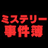 pf8EPr9PMhk-channel-avatar-ミステリー事件簿 