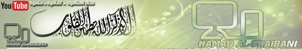 Hamad Al-Shaibani YouTube channel avatar