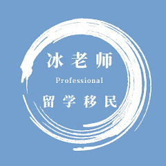 澳洲留学移民冰老师アイコン画像