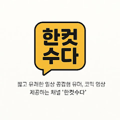 한컷수다