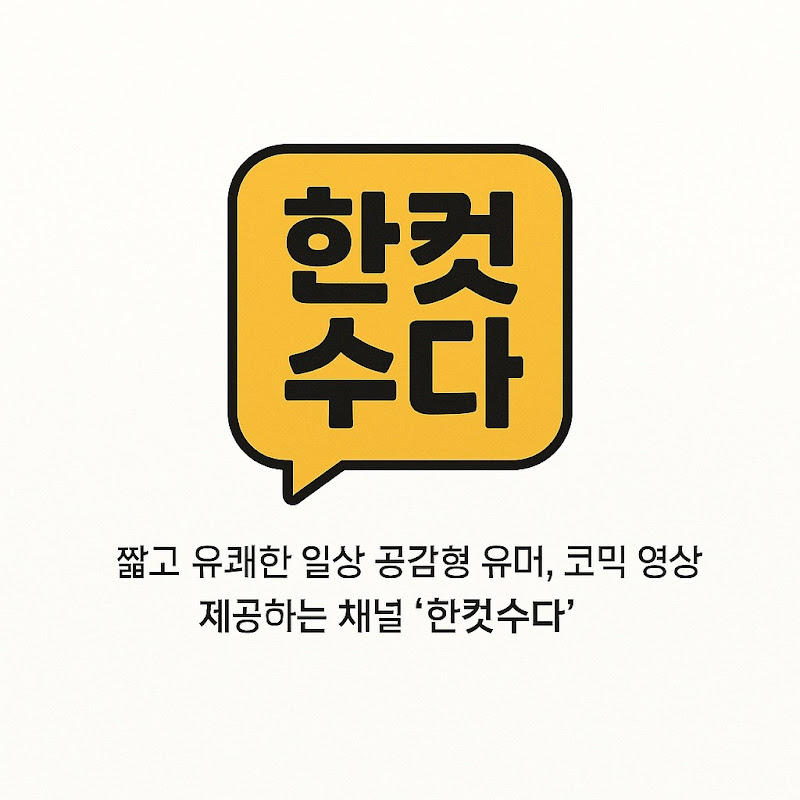 한컷수다