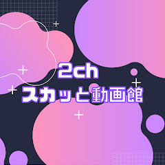 2ch スカッと動画館