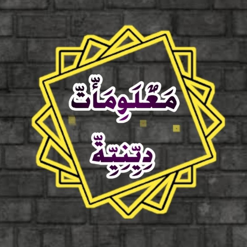 معلومات دينية