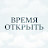 Время Открыть