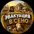 hTFG6R16VwY-channel-avatar-Эвакуация в сено