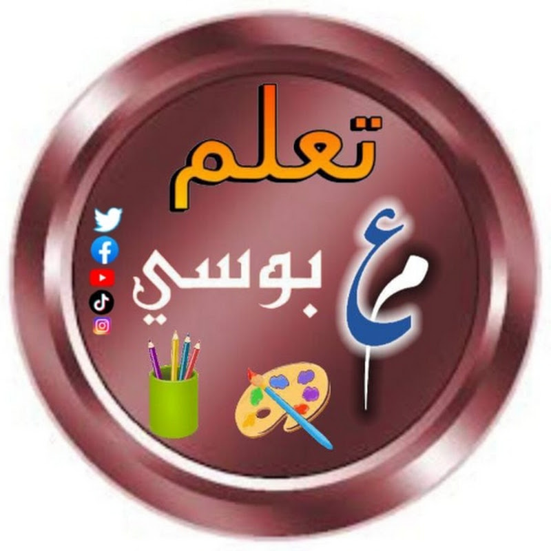 تعلم مع بوسى