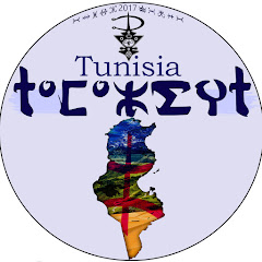 Tunisia Tamazight - ⵜⵓⵏⵙ ⵜⴰⵎⴰⵣⵉⵖⵜ